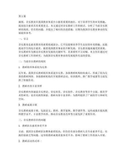 音乐教研研究(3篇)