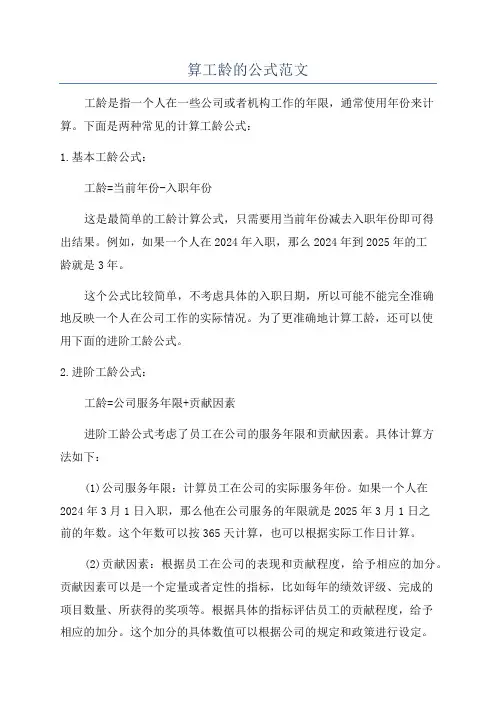 算工龄的公式范文