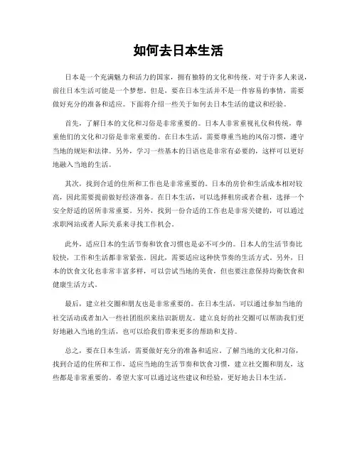 如何去日本生活