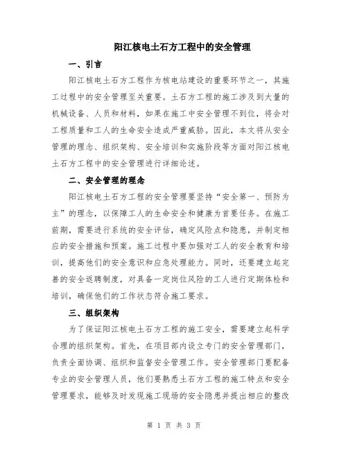 阳江核电土石方工程中的安全管理