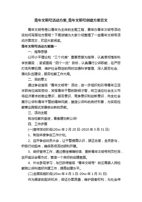 青年文明号活动方案_青年文明号创建方案范文