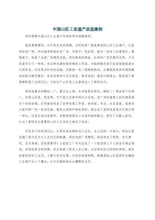 中国山区工业遗产改造案例
