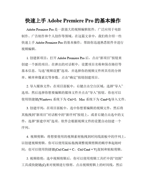快速上手Adobe Premiere Pro的基本操作