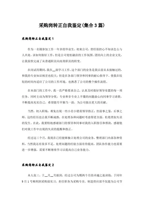 采购岗转正自我鉴定(集合3篇)