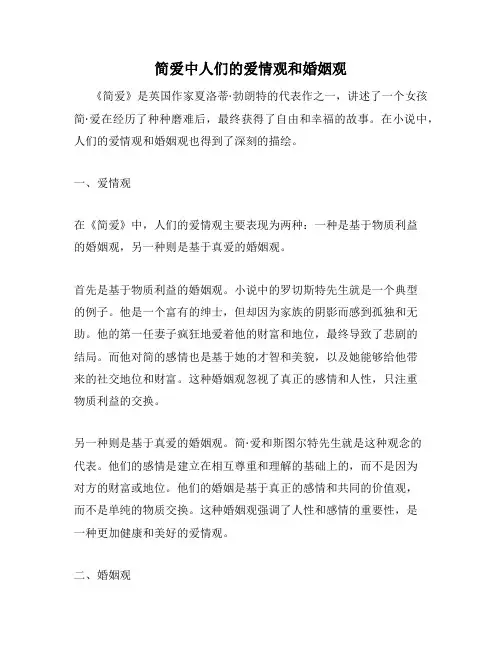 简爱中人们的爱情观和婚姻观