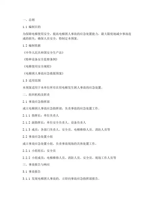 电梯困人事故现场处置预案