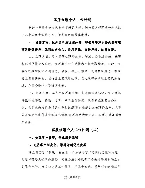 客服经理个人工作计划（3篇）