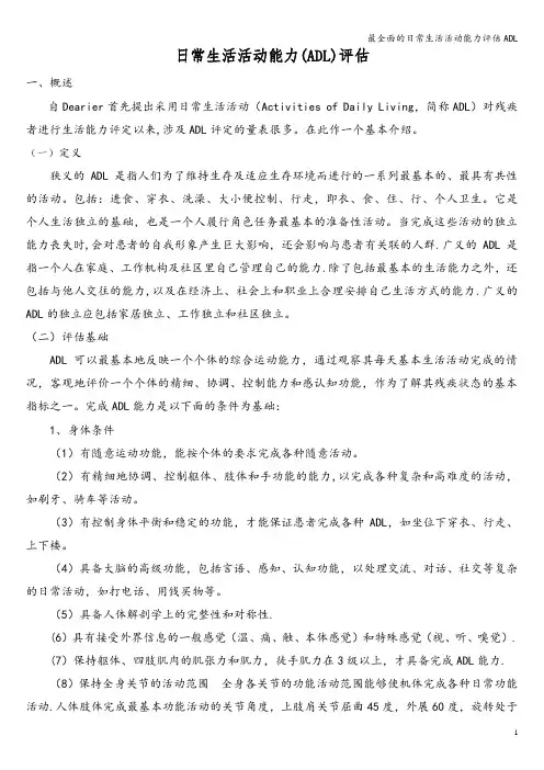 最全面的日常生活活动能力评估ADL