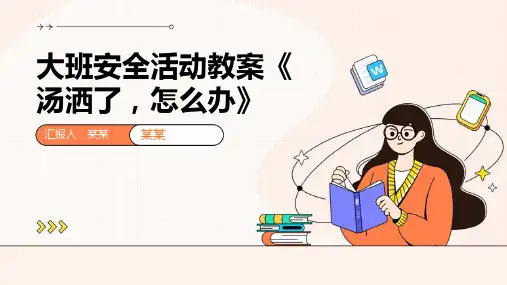 《汤洒了怎么办》幼儿园教学PPT课件