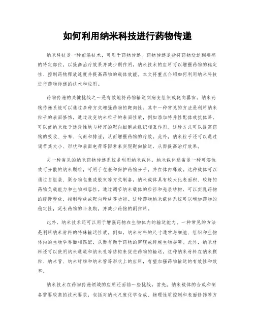 如何利用纳米科技进行药物传递