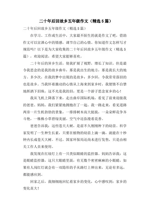二十年后回故乡五年级作文(5篇)