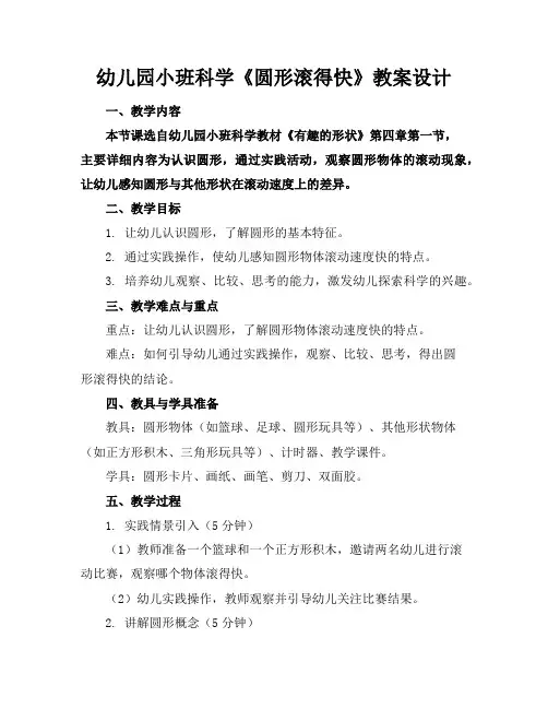 幼儿园小班科学《圆形滚得快》教案设计