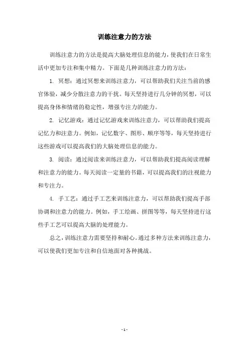训练注意力的方法