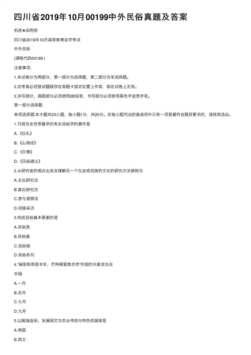 四川省2019年10月00199中外民俗真题及答案