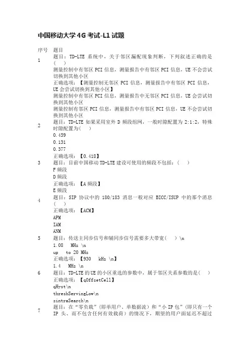 中国移动大学4G考试-L1试题