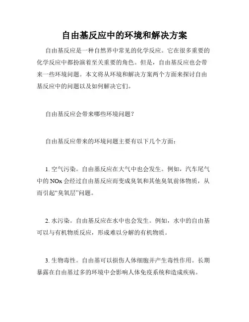 自由基反应中的环境和解决方案