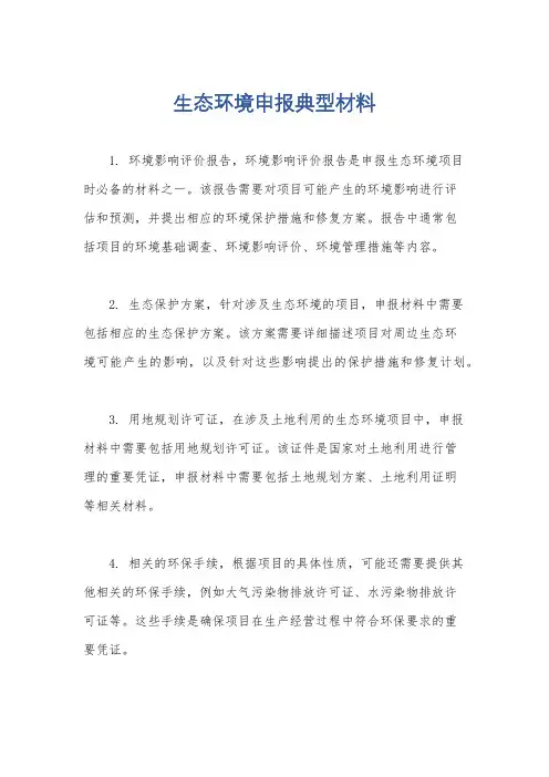 生态环境申报典型材料