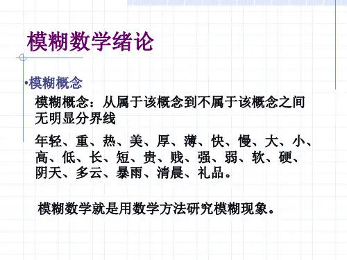 人工智能第4节(模糊计算和模糊推理1)