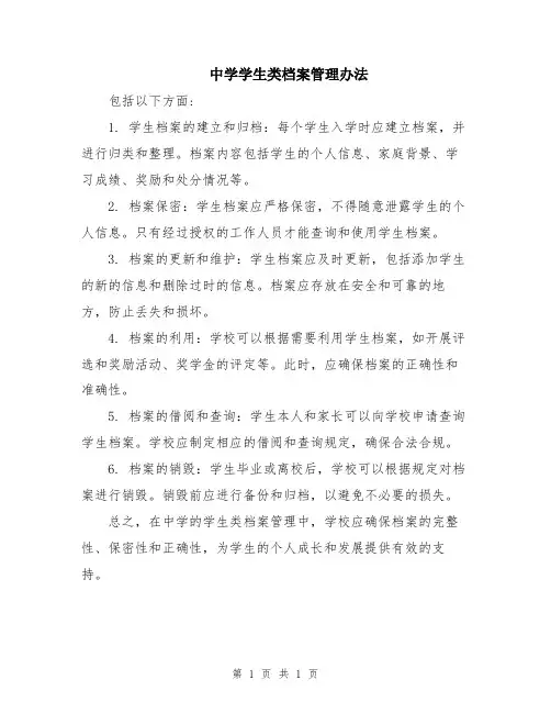 中学学生类档案管理办法