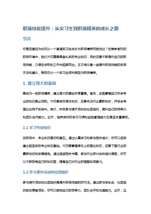 【工作】职场技能提升：从实习生到职场精英的成长之路