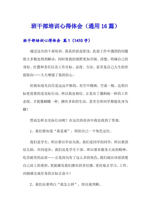 班干部培训心得体会(通用16篇)