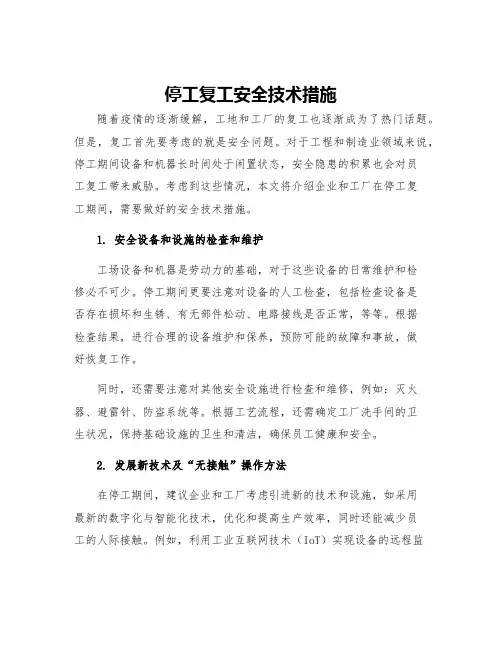 停工复工安全技术措施
