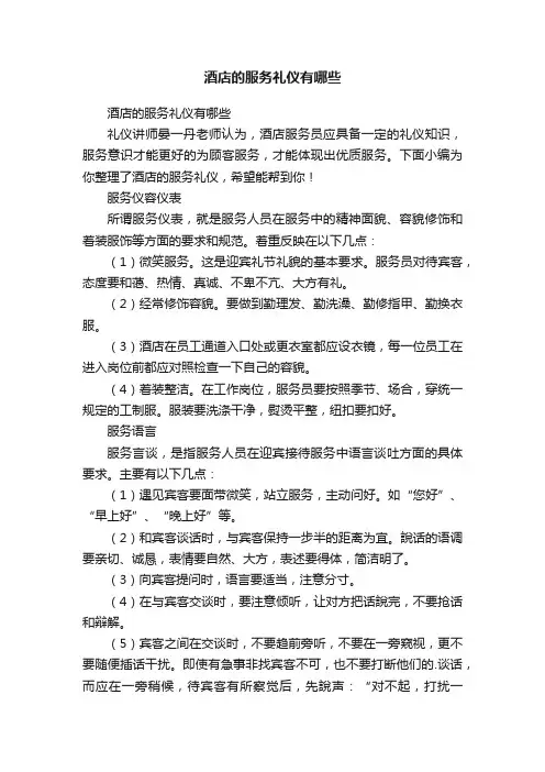 酒店的服务礼仪有哪些