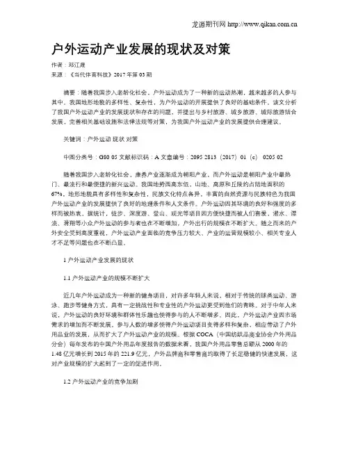 户外运动产业发展的现状及对策
