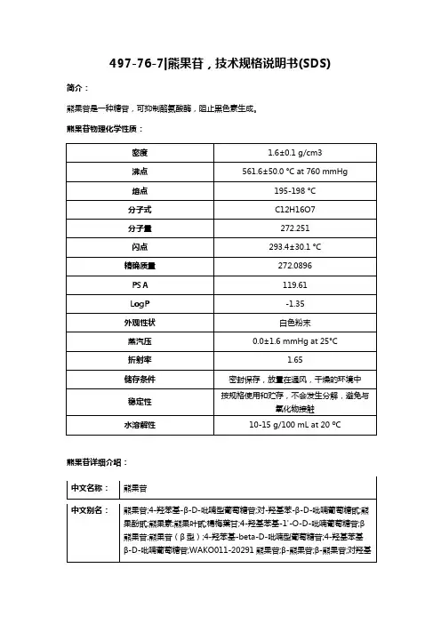 Medlife,497-76-7,熊果苷,技术规格说明书(SDS)