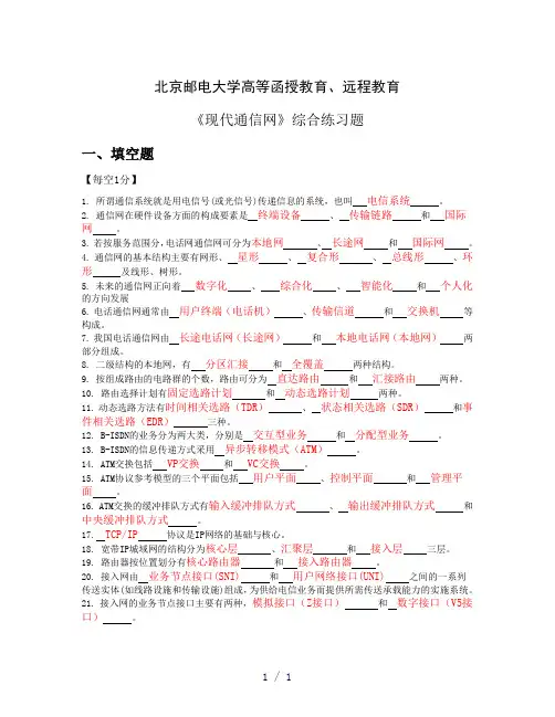 现代通信网》阶段作业全