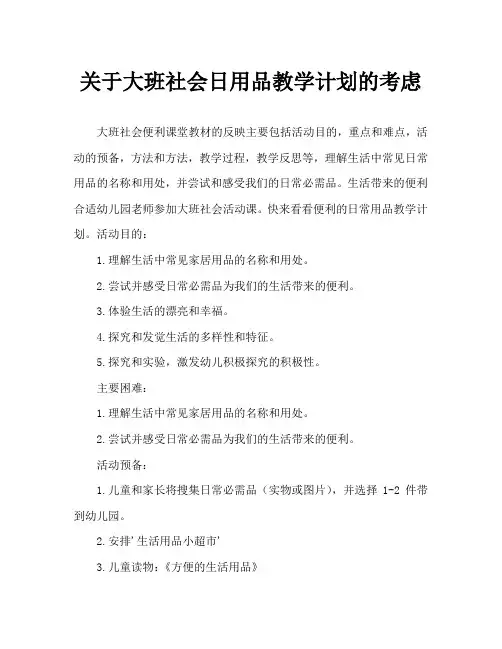 大班社会方便的生活用品教案反思