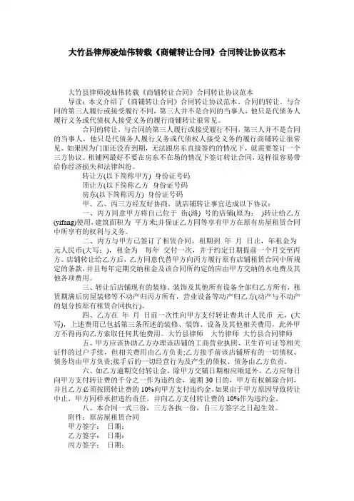 大竹县律师凌灿伟转载《商铺转让合同》合同转让协议范本