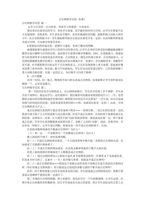正比例教学反思(5篇)