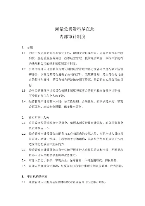 xx房地产有限责任公司内部审计制度