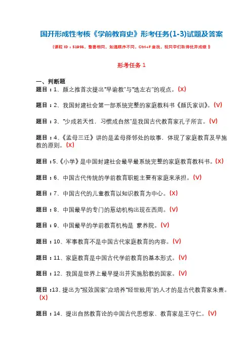 国开形成性考核51956《学前教育史》形考任务(1-3)试题及答案
