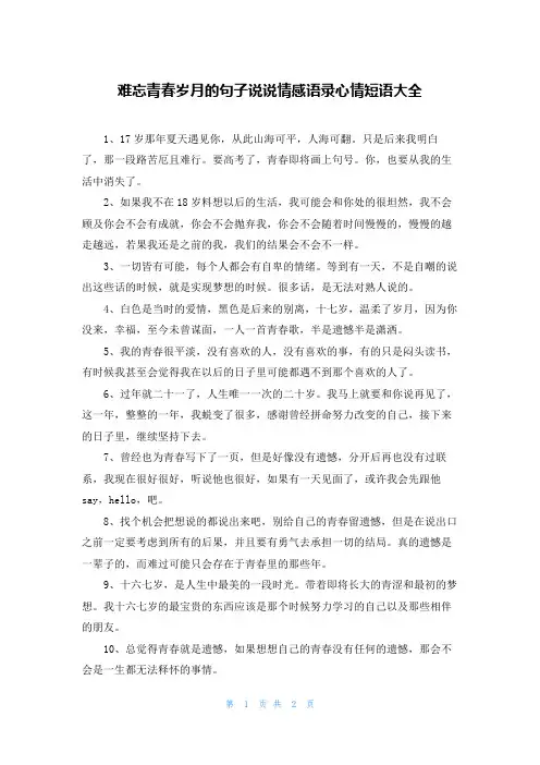 难忘青春岁月的句子说说情感语录心情短语大全
