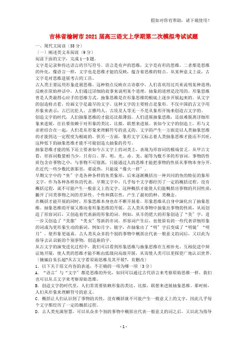 吉林省榆树市2021届高三语文上学期第二次模拟考试试题