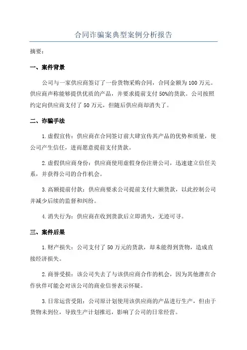 合同诈骗案典型案例分析报告
