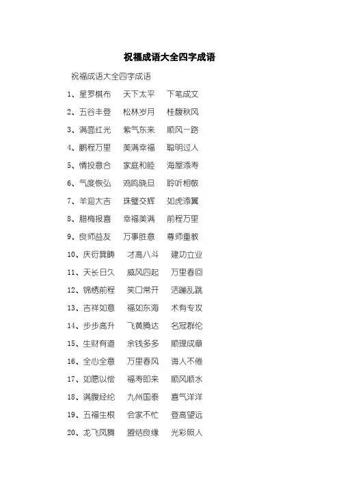 祝福成语大全四字成语