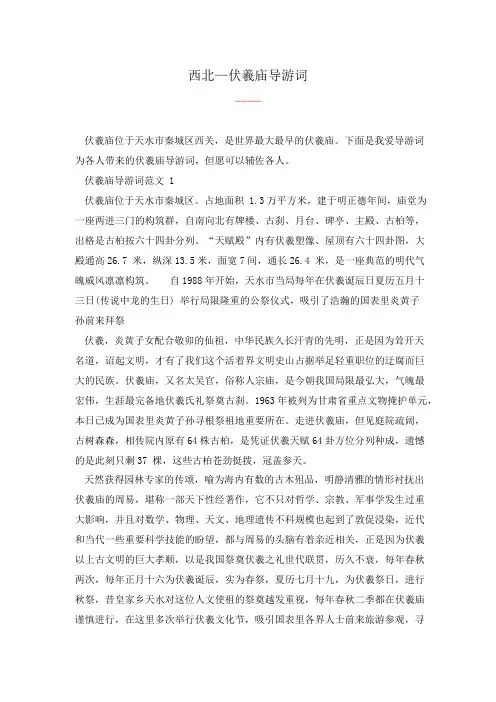西北—伏羲庙导游词