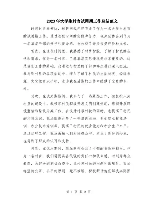 2023年大学生村官试用期工作总结范文