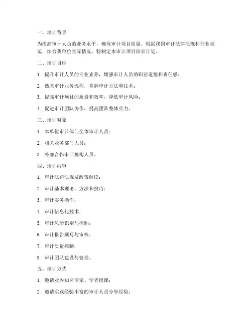 审计项目培训计划方案模板
