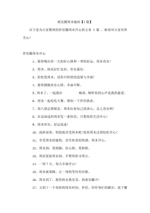 朋友圈周末愉快【4篇】