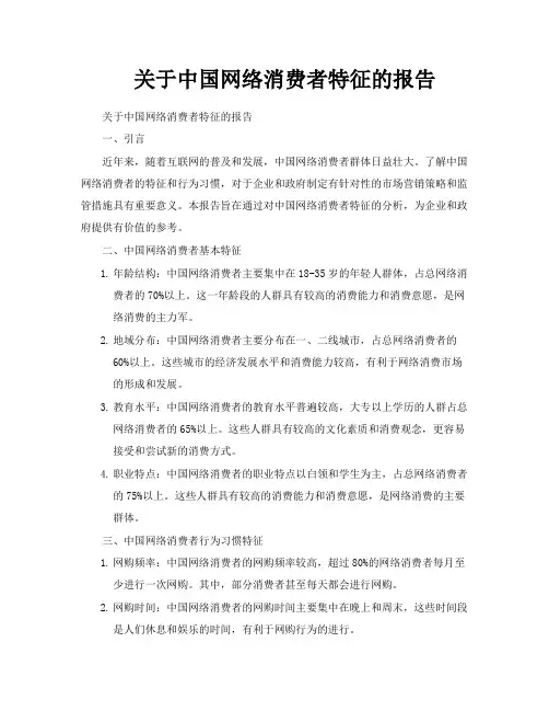 关于中国网络消费者特征的报告