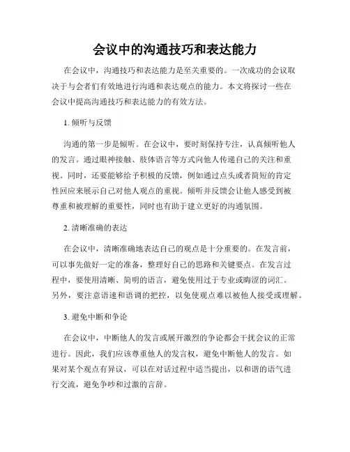 会议中的沟通技巧和表达能力