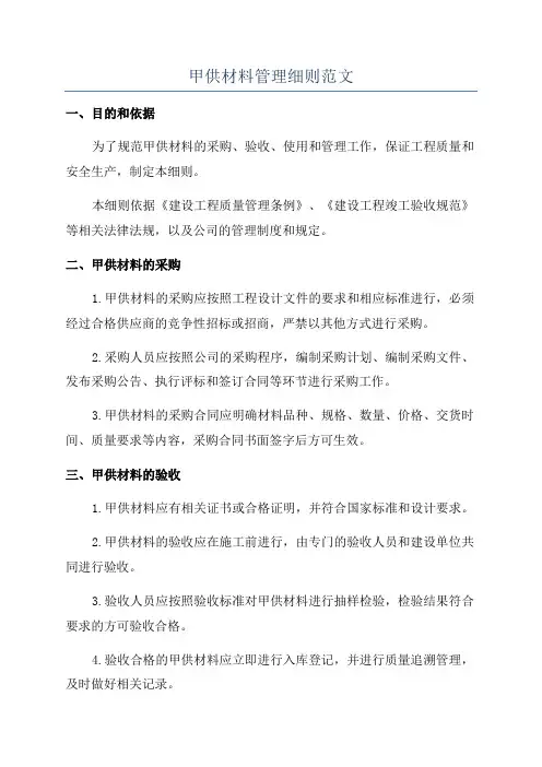 甲供材料管理细则范文