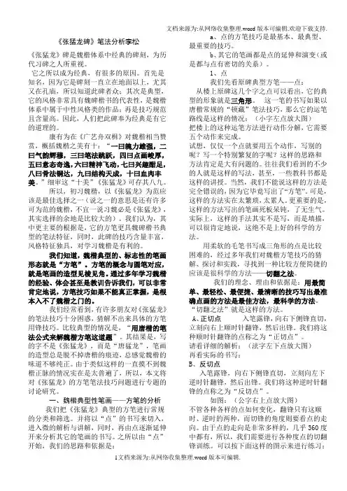 李松《张猛龙碑》笔法分析(完整版)