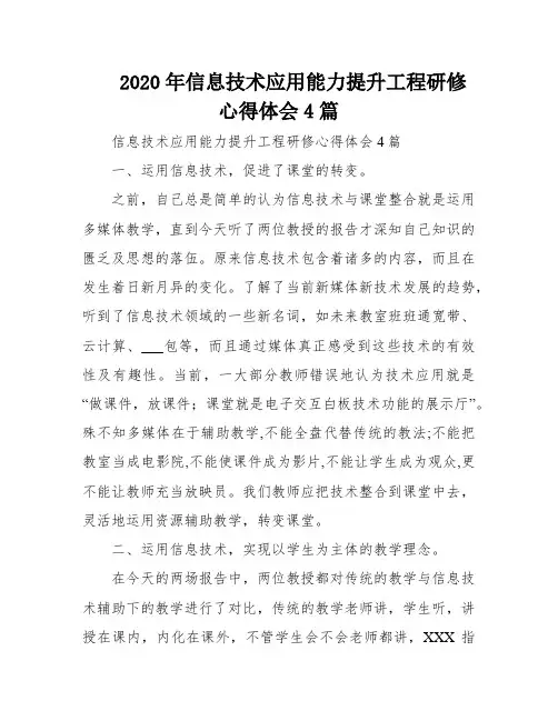 2020年信息技术应用能力提升工程研修心得体会4篇