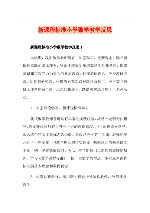 新课程标准小学数学教学反思