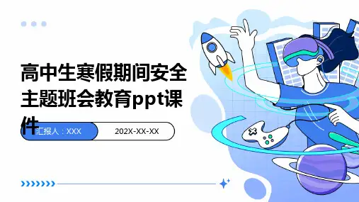 高中生寒假期间安全主题班会教育PPT课件